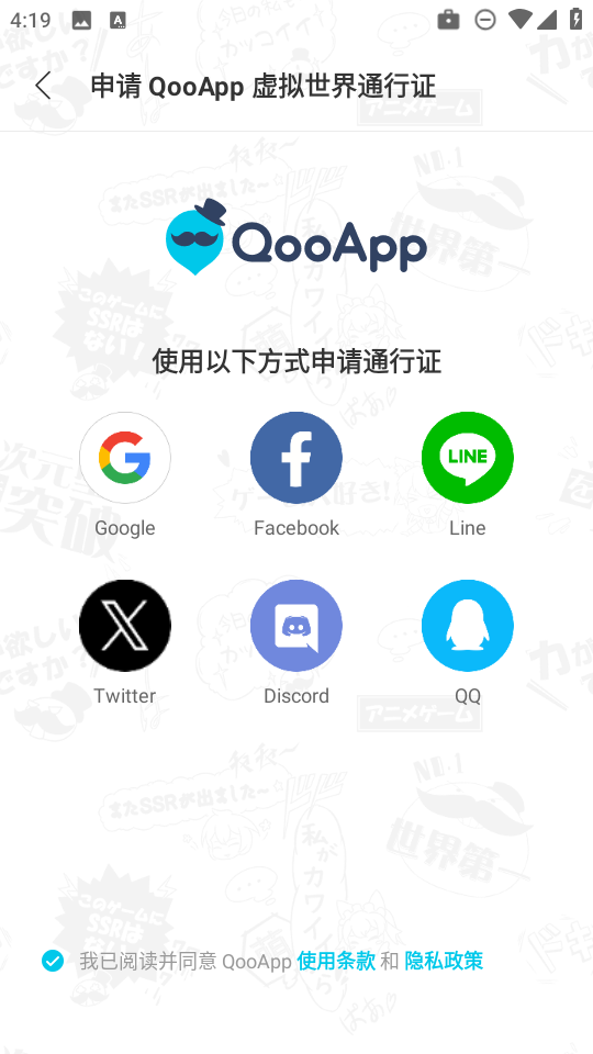 qooapp 登录通行证预览